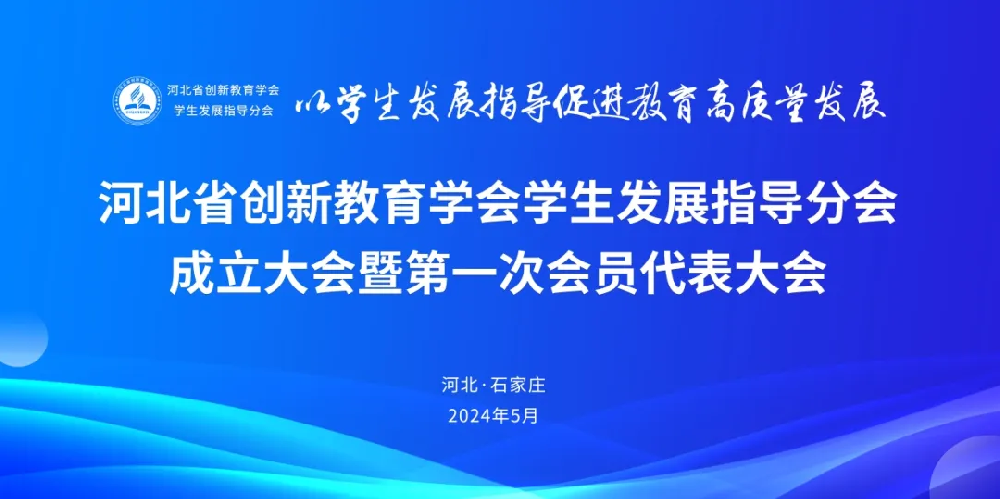 河北省创新教育学会学生发展指导分会成立大会暨第一次会员代表大会成功举办