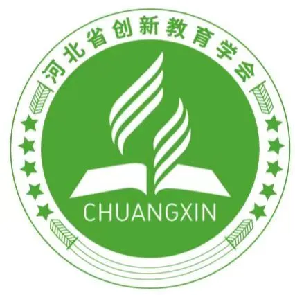 河北省创新教育学会学生发展指导分会简介