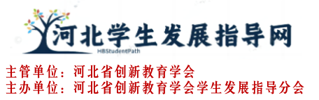 河北省创新教育学会学生发展指导分会